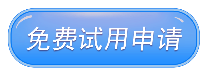 试用申请.png